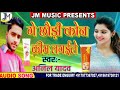 Maithili song - ge chauri kon cream lagaile bho Gaal Tohar gor singer Anil Yadav jm music