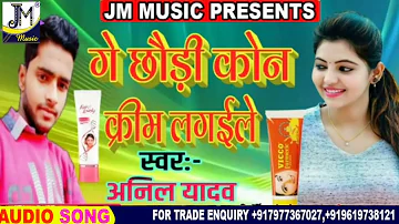 Maithili song - ge chauri kon cream lagaile bho Gaal Tohar gor singer Anil Yadav jm music