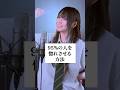【これ知ってる？】95%の人を惚れさせる方法 #歌ってみた #ころしちゃった #わさび抜き