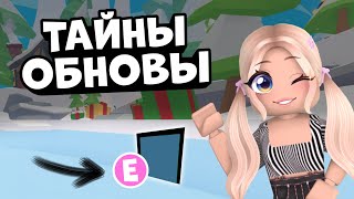 ТАЙНЫ РОЖДЕСТВА 2023 В АДОПТ МИ! РАЗРАБОТЧИКИ СКРЫВАЛИ ОТ НАС ЭТО! ADOPT ME Roblox