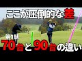 【ゴルフラウンド】70台と90台の差が歴然となる。 西畑目線カメラ導入