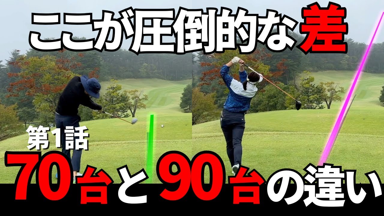 【ゴルフラウンド】70台と90台の差が歴然となる。　西畑目線カメラ導入