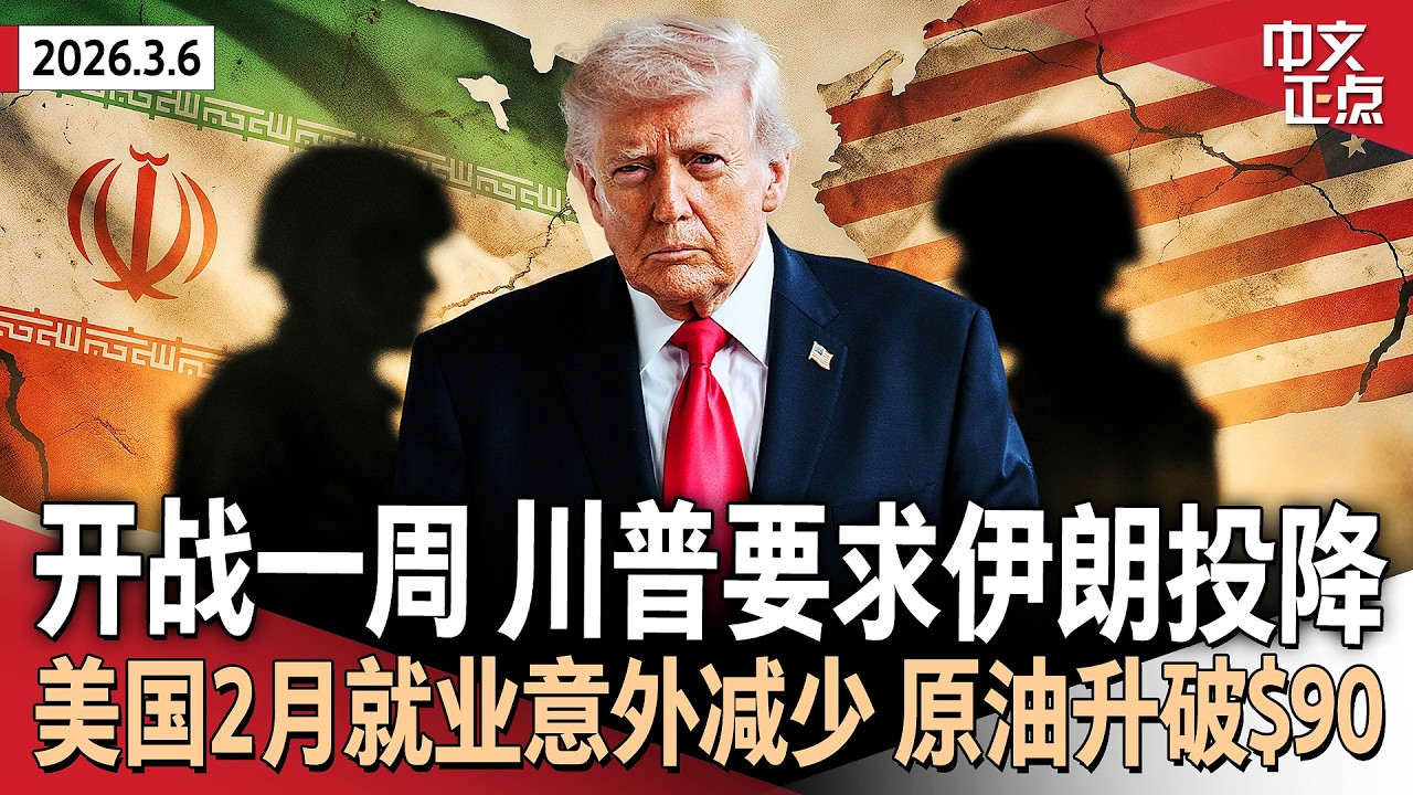 川普强硬表态：除非伊朗无条件投降，否则不会停战｜下一个目标？川普称古巴政府很快垮台｜最新爱泼斯坦文件公开 川普遭指控性侵内容曝光｜美国2月就业意外减少 原油升破每桶$90《中文正点》26.3.6