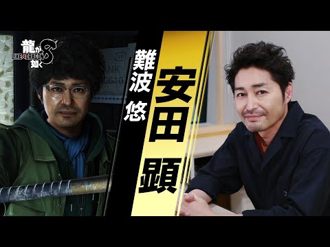 『龍が如く８』安田顕（難波悠 役）インタビュー映像