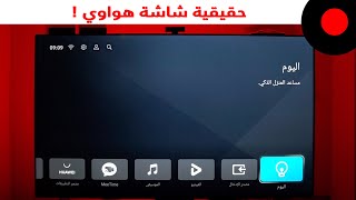 نظرة اولى على شاشة هواوي الذكية  Huawei Vision S