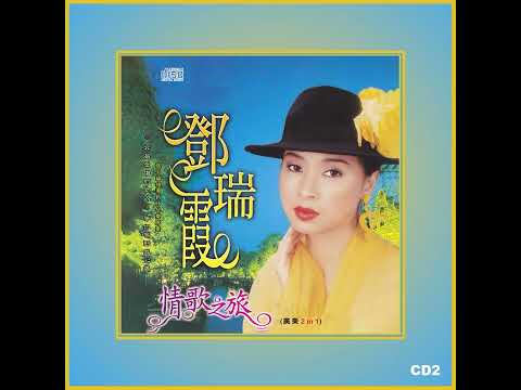 鄧瑞霞 - 風雨同路+每日懷念你
