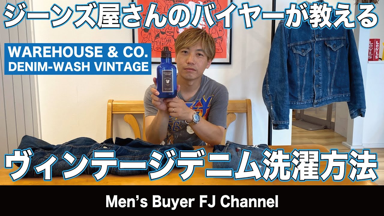 ヴィンテージデニムの洗い方 干し方!! ウェアハウス デニムウォッシュ