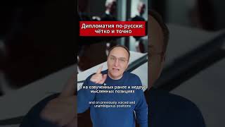 🔥 Дипломатия по русски чётко и точно. #новости #РоссияСила #Лавров #Кремль #Путин #Трамп #Дипломатия