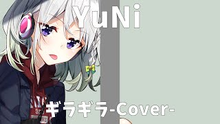 Ado/ギラギラ【Covered by YuNi】