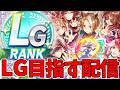 新シナリオでLGランクを取りたい！【ウマ娘プリティーダービー】【Umamusume:Pritty Derby】