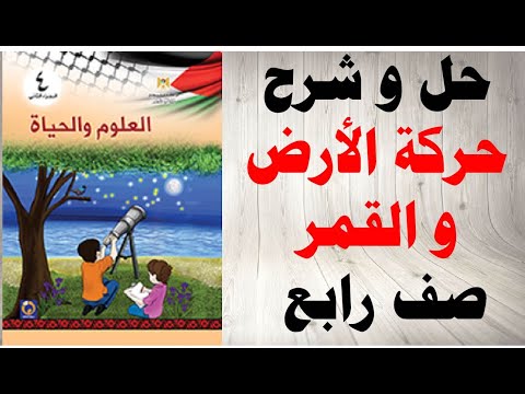 حل اسئلة و شرح حركة الارض و القمر كتاب العلوم و الحياة الصف الرابع الفصل الثاني المنهاج الفلسطيني