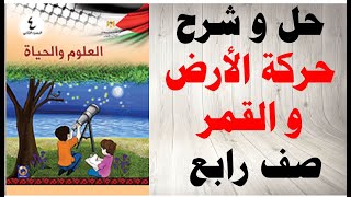 حل اسئلة و شرح حركة الارض و القمر كتاب العلوم و الحياة الصف الرابع الفصل الثاني المنهاج الفلسطيني