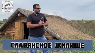 Раннеславянская полуземлянка. В каких домах на самом деле жили наши предки.