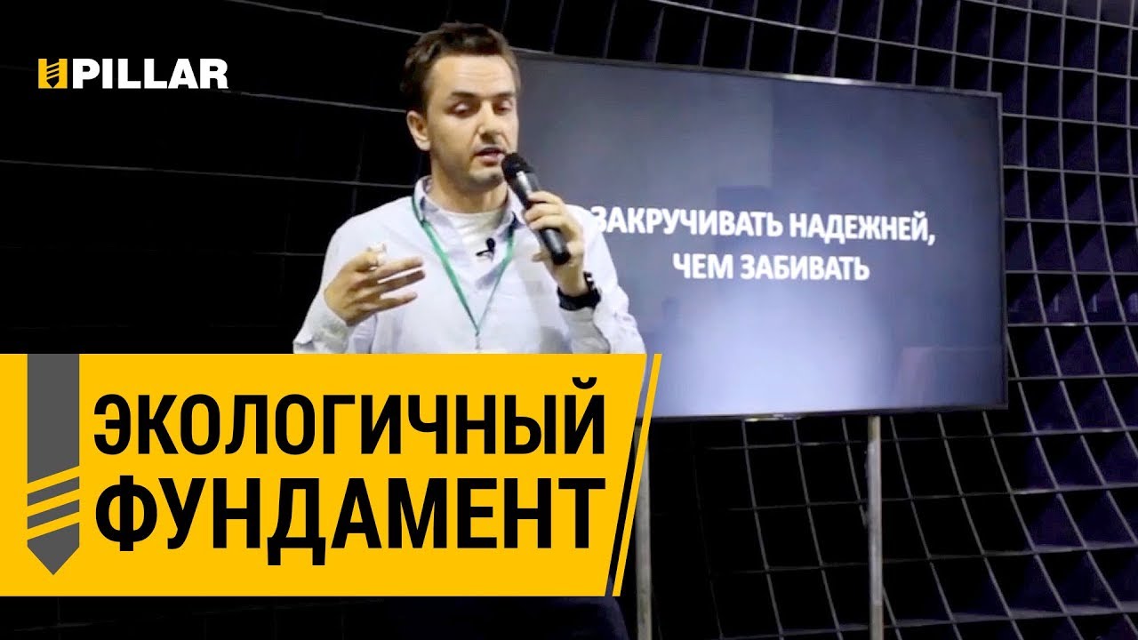 Как быстро сделать фундамент и не навредить окружающей среде? Pillar ...