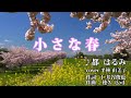 小さな春 都はるみ cover  平林 由美子