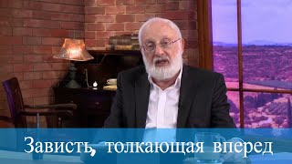 Зависть, толкающая вперед. Мудрость каббалы