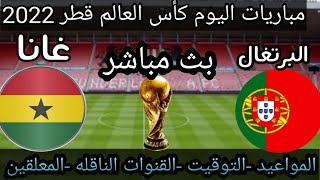 توقيت مباراة البرتغال وغانا اليوم بجودة عالية - Portugal vs Ghana Live Stream H