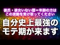 【モテる音楽即効強力】彼氏いない歴（彼女いない歴）＝年齢でも問題なし！あなた魅力が強烈に上がり、異性が放っておかなくなります。人生で一番のモテ期が到来する強力な引き寄せ波動の曲です。