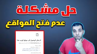 حل مشكله عدم فتح بعض المواقع على متصفح جوجل كروم / من الهاتف 2023