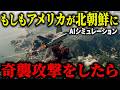 もしもアメリカが北朝鮮に「奇襲攻撃」を仕掛けたら...?自衛隊のイージス艦がヤバすぎる迎撃能力を見せ中国が沈黙！【AIシミュレーション】