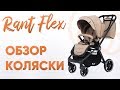 Обзор модульной коляски Rant Flex от производителя