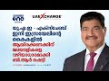 യു.എ.ഇ എക്‌സ്‌ചേഞ്ച് ഇനി ഇസ്രയേലിന്‍റെ കൈകളിൽ; ആയിരക്കണക്കിന് മലയാളികളെ വഴിയാധാരമാക്കി ബി.ആർ ഷെട്ടി