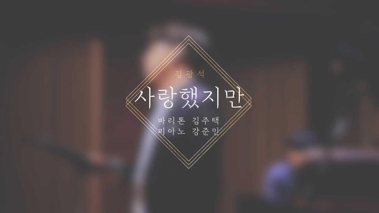 (Cover) 오페라 가수가 부르는 「김광석 - 사랑했지만」