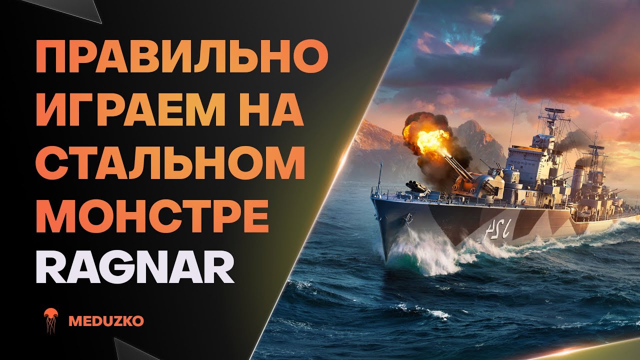 RAGNAR ТУРНИРНЫЙ ЭСМИНЕЦ - YouTube
