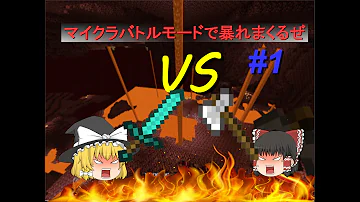 マインクラフト ゴリ軍団による愛と悲しみの裏切り バトルモード マインクラフト ゴリ軍団による愛と悲しみの裏切り バトルモード