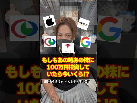 もしもあの時AmazonやApple株に100万円投資していたら今いくらなの？