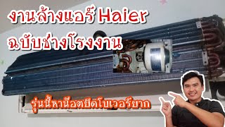 [ช่างแอร์ EP.34] งานล้างแอร์บ้าน Haier, air conditioner cleaning ฉบับช่างโรงงาน "ช่างบุ๋ม"