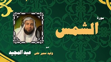 القران الكريم بصوت الشيخ وليد سمير على عبد المجيد | سورة الشمس