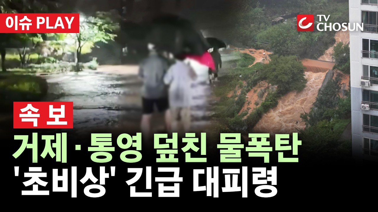 [🔴 속보] 거제·통영 폭우에 곳곳 침수·고립···정부, 중대본 1단계 가동 [이슈PLAY] thumbnail