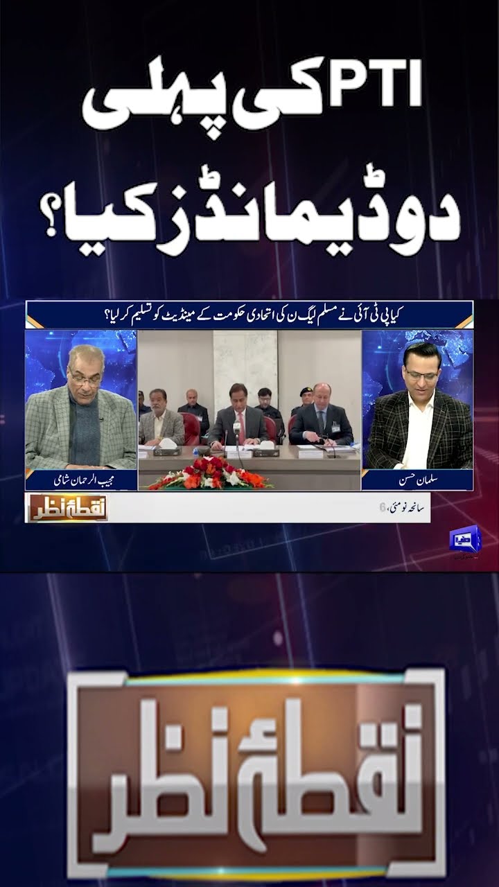 PTI’s Two Demands? | Mujeeb ur Rehman Shami | Govt vs PTI | Imran Khan | Nuqta e Nazar | #shorts