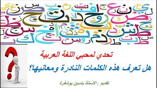 كلمات نادرة في اللغة العربية مع معانيها