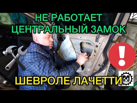 Центральный замок не открывает дверь Шевроле Лачетти. Не работает электрозамок двери Lacetti причины