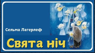 СВЯТА НІЧ (Сельма Лагерлеф) - різдвяна казка. Легенди про Христа.