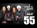 الحلقة الخامسة و الخمسون 55- مسلسل البيت الكبير|Episode 55 -Al-Beet Al-Kebeer