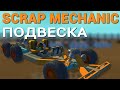 КАК ПОСТРОИТЬ ПОДВЕСКУ В SCRAP MECHANIC (4 ВАРИАНТА ПОДВЕСКИ)