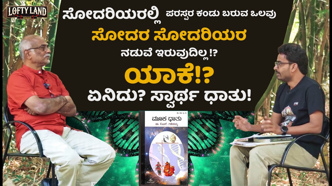 ಕೆ. ಎನ್ ಗಣೇಶಯ್ಯ - ಮೂಕಧಾತು : Selfish DNA | Mookadaatu | Lofty Land