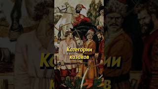 Казаков Делят На Две Категории: Вольные И Служилые! #Shorts