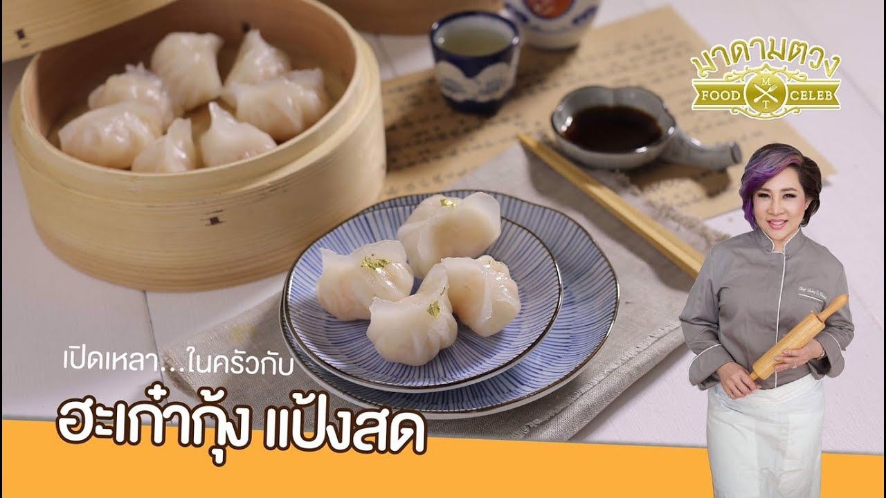 ฮะเก๋ากุ้ง แป้งสด - Madame Tuang TV : Food Celeb