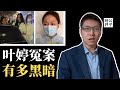 你們把葉婷怎麼了！父親被害，女兒實名舉報反被捕，精神失常引眾怒！葉婷事件震驚全網，政府調查難服眾...