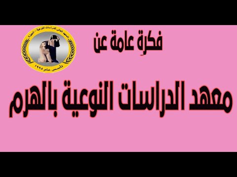الدراسات النوعية بالهرم للثانوية العامة وللدبلومات الفنية شروط القبول والتخصصات