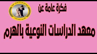 الدراسات النوعية بالهرم للثانوية العامة وللدبلومات الفنية شروط القبول والتخصصات