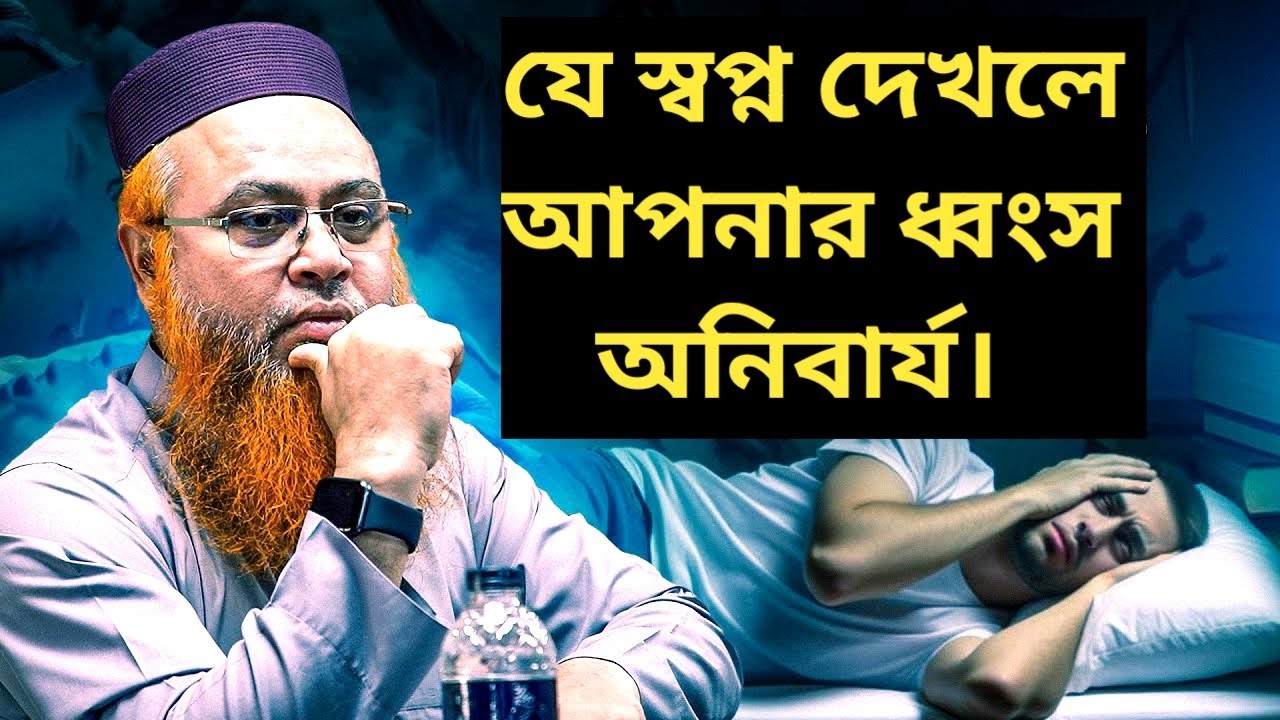 গুরুত্বপূর্ণ কিছু স্বপ্নের ব্যাখ্যা। ইসলামের আলোকে স্বপ্নের ব্যাখ্যা প্রদান। Interpretation of dream