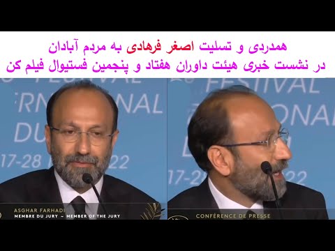 همدردی و تسلیت اصغر فرهادی به مردم آبادان در نشست خبری هیئت داوران هفتاد و پنجمین فستیوال فیلم کن