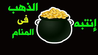 تفسير حلم الذهب فى المنام ( رسائل الأحلام )