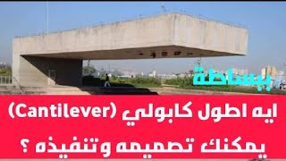 ايه اطول كابولي أو كانتليفر (cantilever) يمكن تصميمه وتنفيذه بأمان في الموقع ( ٣ شروط ) _ مع الفيتك