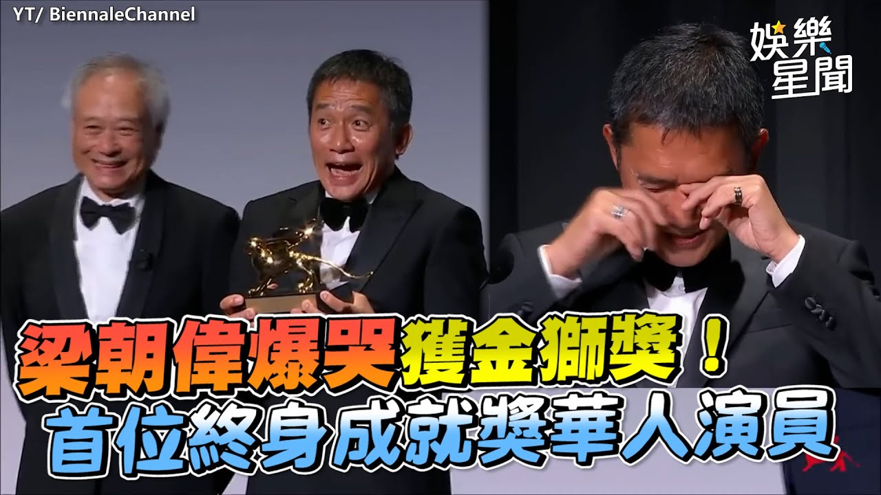 [全程字幕]梁朝偉爆哭獲金獅獎！首位終身成就獎華人演員｜三立新聞網 SETN.com